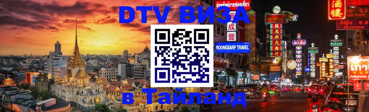 ДТВ виза в Таиланд Минск 