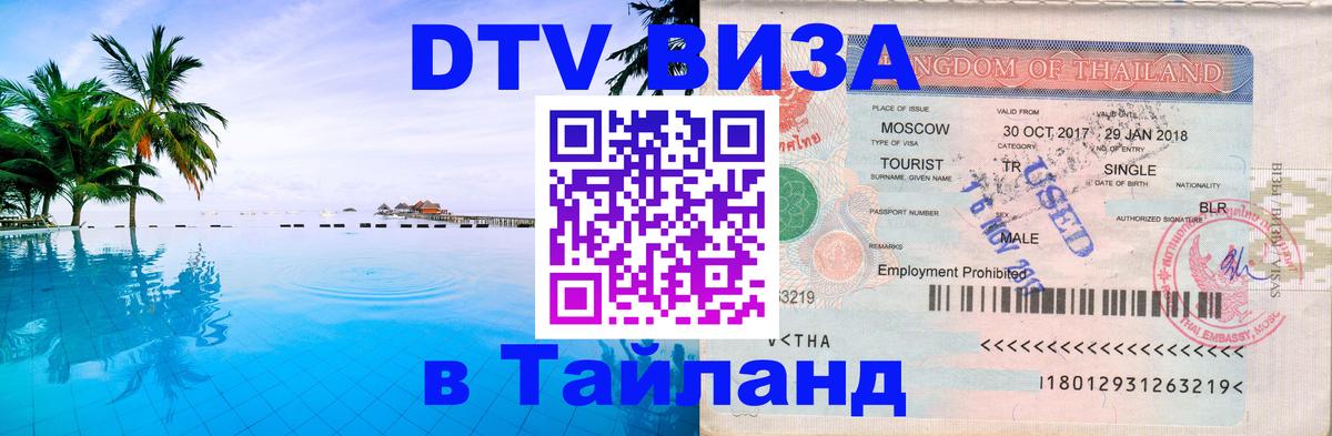 DTV Visa Thailand — прайс и условия, виза без дополнительных документов - 20.11.2025 